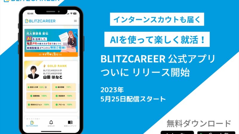 ChatGPT搭載のAI就活サービス「BLITZCAREER」公式アプリが登場