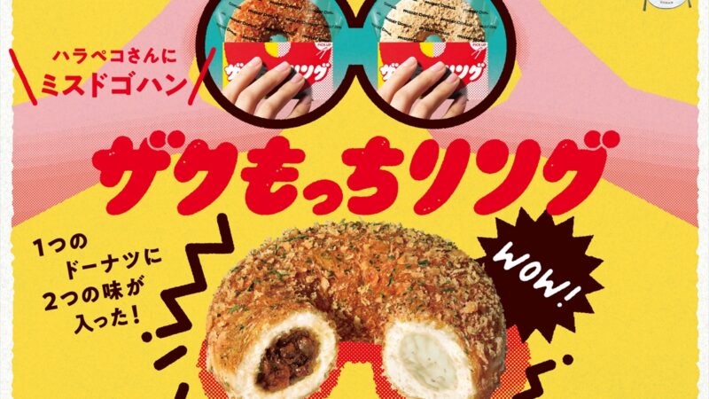 【ミスド】１つで２度おいしい『ザクもっちリング』が6月2日（金）から新発売