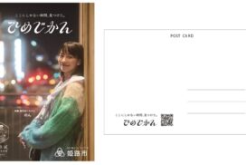 姫路旅の記念にいかが。のん出演「ひめじかん」のポストカード配布中