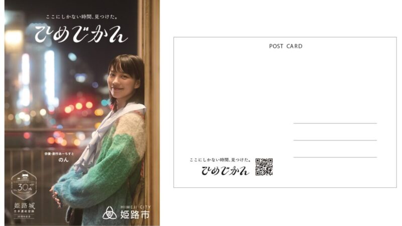 姫路旅の記念にいかが。のん出演「ひめじかん」のポストカード配布中