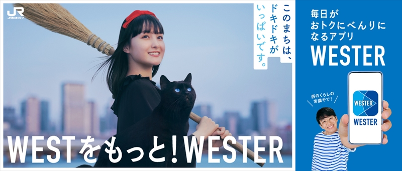 【JR西日本】葵わかな・ミキ 亜生が出演の「WESTER」新プロモーションを開始