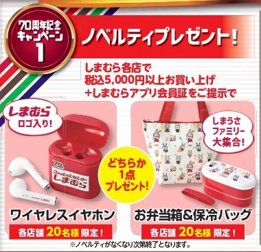 しまむらグループ各店舗で 「しまむらグループ70周年大感謝祭」 が5/17（水）より開催