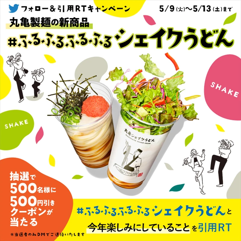 丸亀製麺から“シェイクするうどん” が誕生！できたてのおいしさが、どこでも手軽に楽しめる