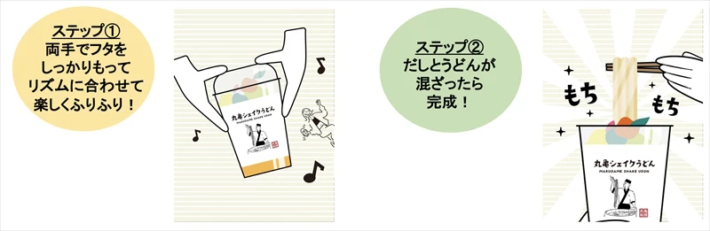 丸亀製麺から“シェイクするうどん” が誕生！できたてのおいしさが、どこでも手軽に楽しめる