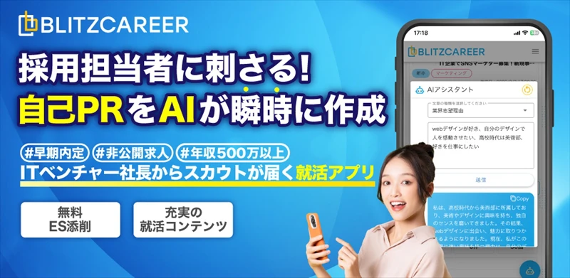 ChatGPT搭載のAI就活サービス「BLITZCAREER」公式アプリが登場
