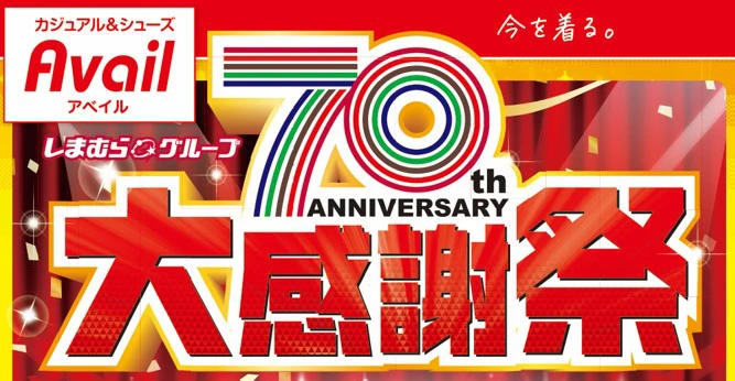 しまむらグループ各店舗で 「しまむらグループ70周年大感謝祭」 が5/17（水）より開催