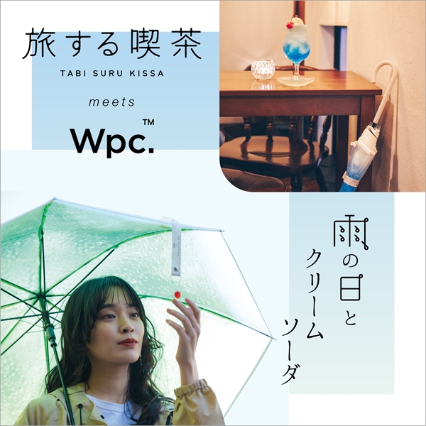 憂鬱な雨の日を楽しくオシャレに過ごすWpc.の”長く使えるビニール傘”