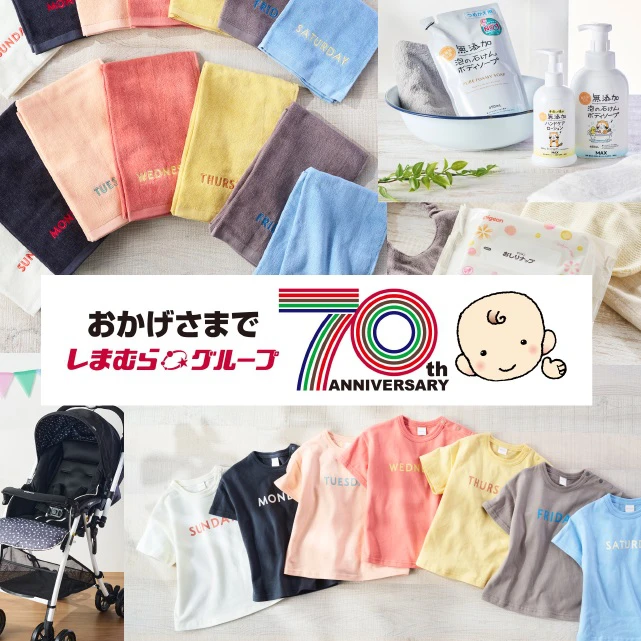 しまむらグループ各店舗で 「しまむらグループ70周年大感謝祭」 が5/17（水）より開催