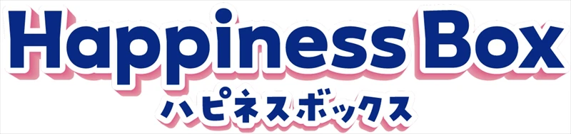 【31】みんなでわいわいアイスクリームパーティー！「ハピネスボックス」が新登場