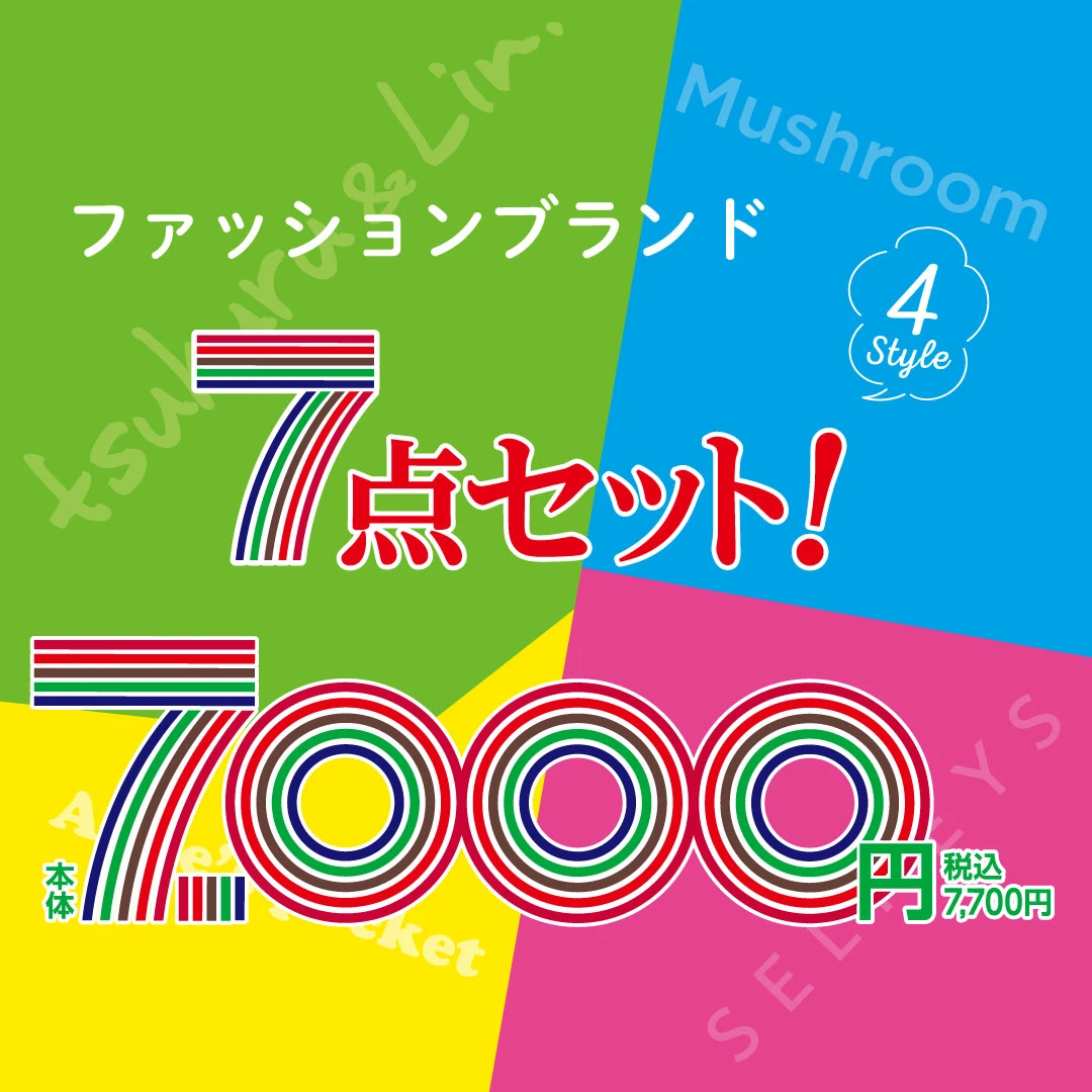 しまむらグループ各店舗で 「しまむらグループ70周年大感謝祭」 が5/17（水）より開催