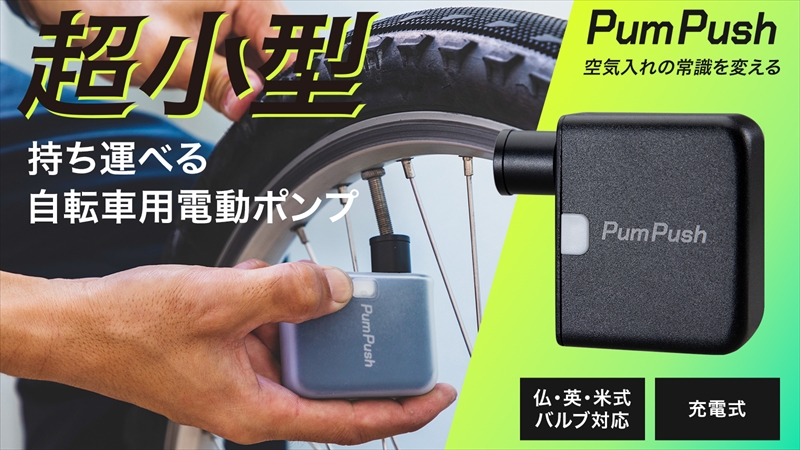 空気入れの革命！超小型の自転車用電動ポンプ「パンプッシュ」の先行販売が開始