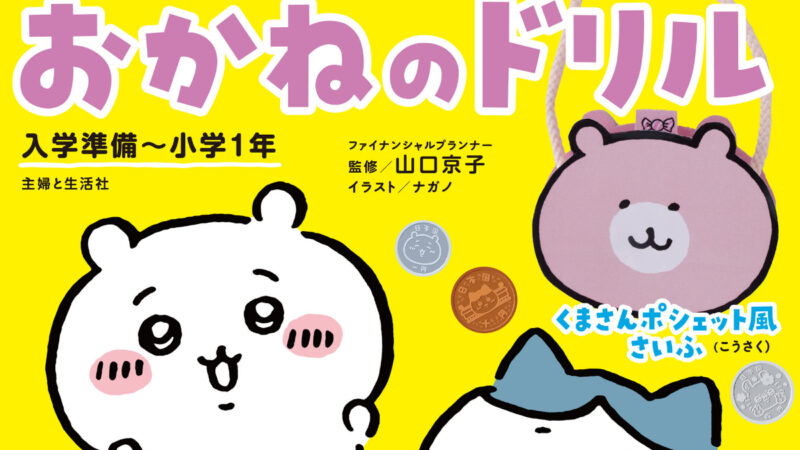 ちいかわと一緒に親子で楽しく学べる「おかねのドリル」6月16日 新発売