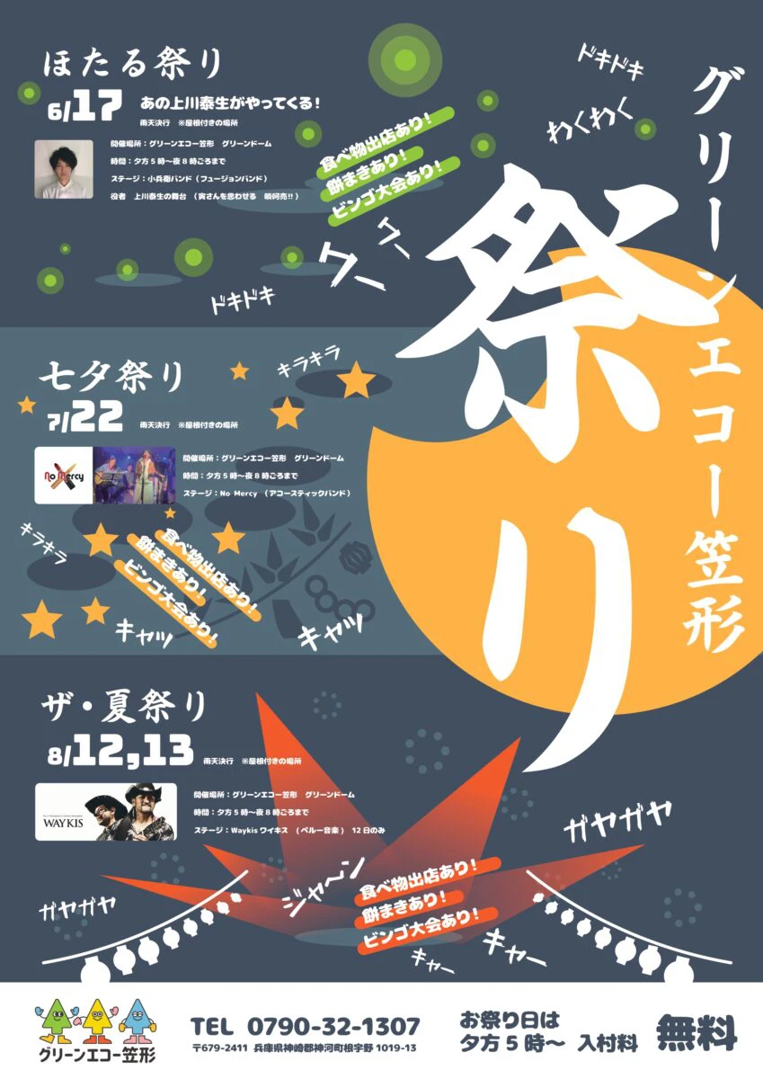 グリーンエコー笠形三大祭り