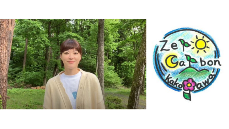 「加古川市ゼロカーボンロゴ」が完成。加古川観光大使の上野樹里さんがデザイン