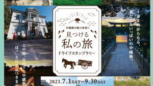 中播磨の魅力発見！ドライブスタンプラリーが7月1日より開催