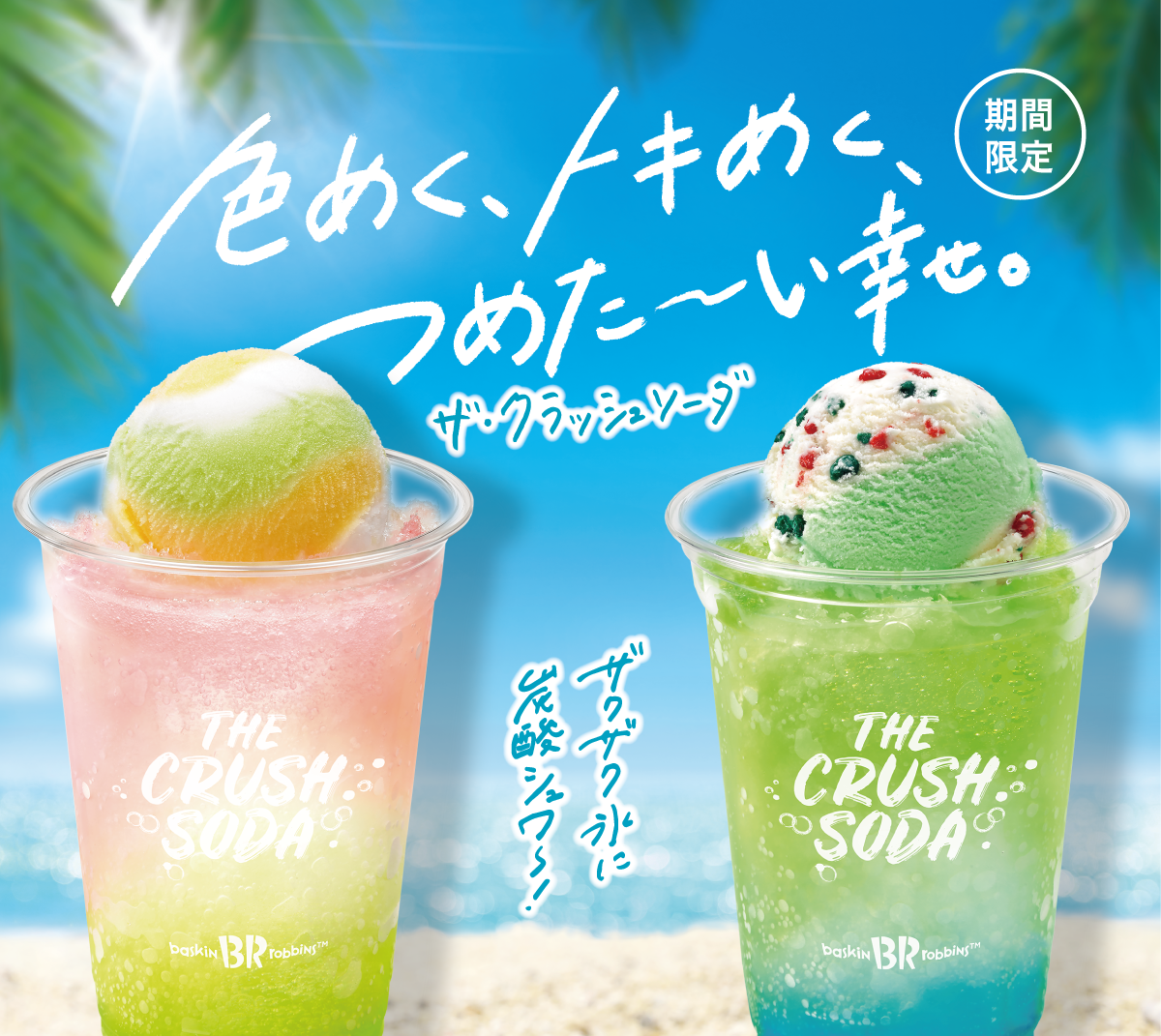 サーティワンから白桃＆マスカットが新登場。冷た～い幸せを召し上がれ「ザ・クラッシュソーダ」発売