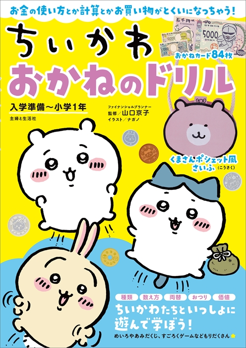 ちいかわと一緒に親子で楽しく学べる「おかねのドリル」6月16日 新発売