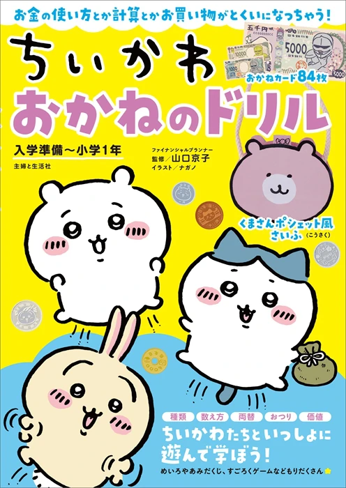ちいかわと一緒に親子で楽しく学べる「おかねのドリル」6月16日 新発売