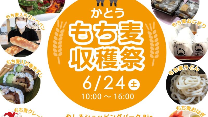【加東市】もち麦の魅力を詰め込んだイベント『かとうもち麦収穫祭』が6月24日に開催