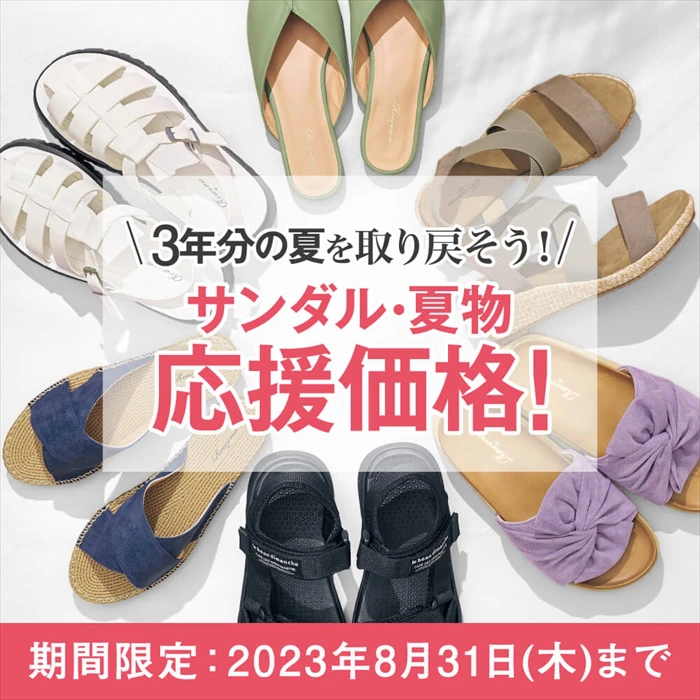 ３年分の夏を取り戻そう！靴のヒラキの夏物シューズ５０アイテムが期間限定の特別価格に