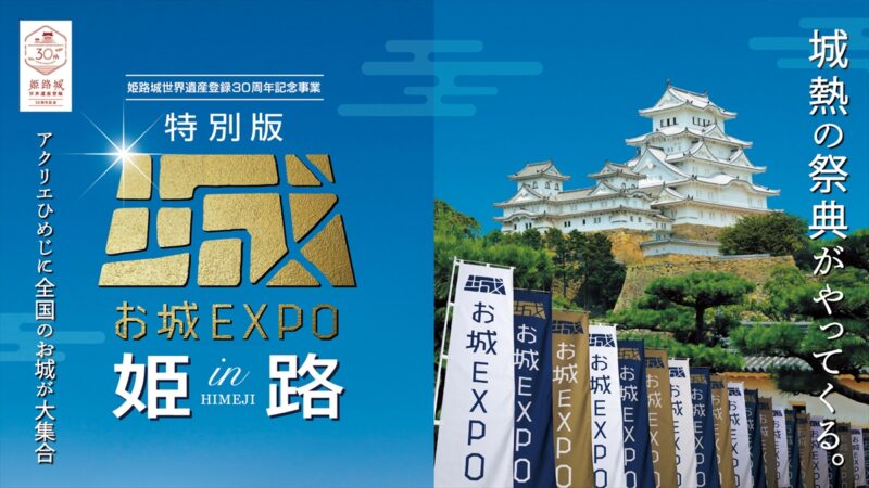 『特別版 お城EXPO in 姫路』チケットが7月4日（火）から販売開始