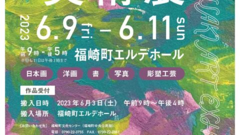 第41回 福崎町美術展