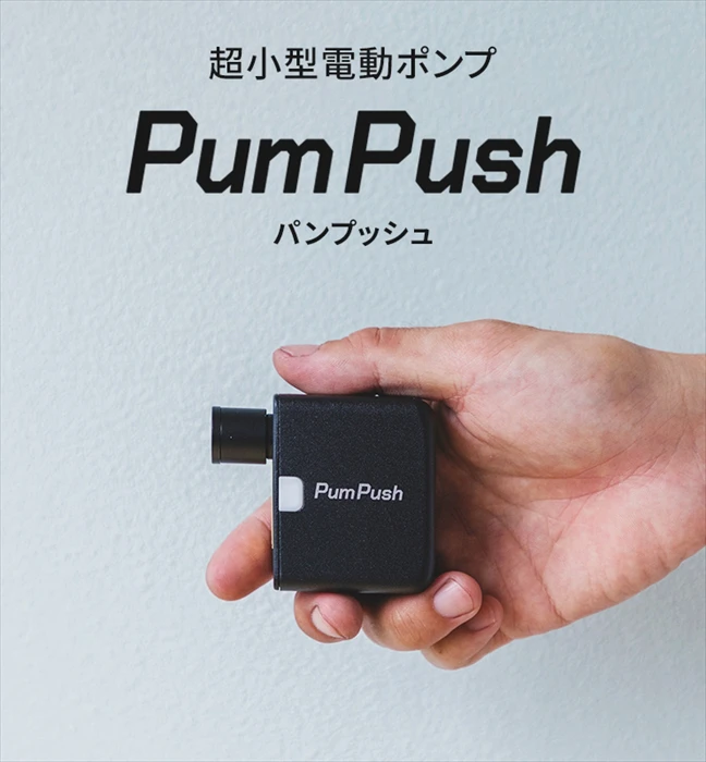 空気入れの革命！超小型の自転車用電動ポンプ「パンプッシュ」の先行販売が開始