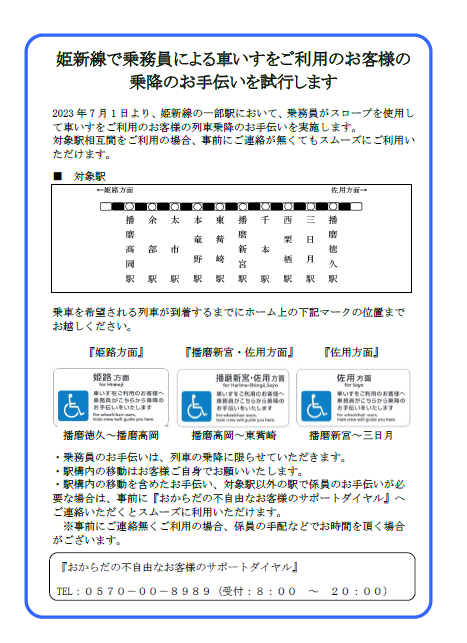 姫新線の一部に試行を拡大。無人駅での乗務員による車いす乗降サポート