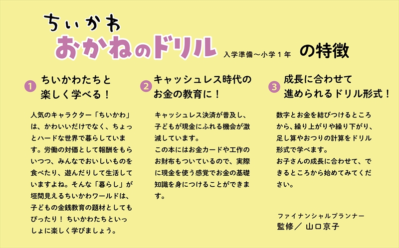 ちいかわと一緒に親子で楽しく学べる「おかねのドリル」6月16日 新発売