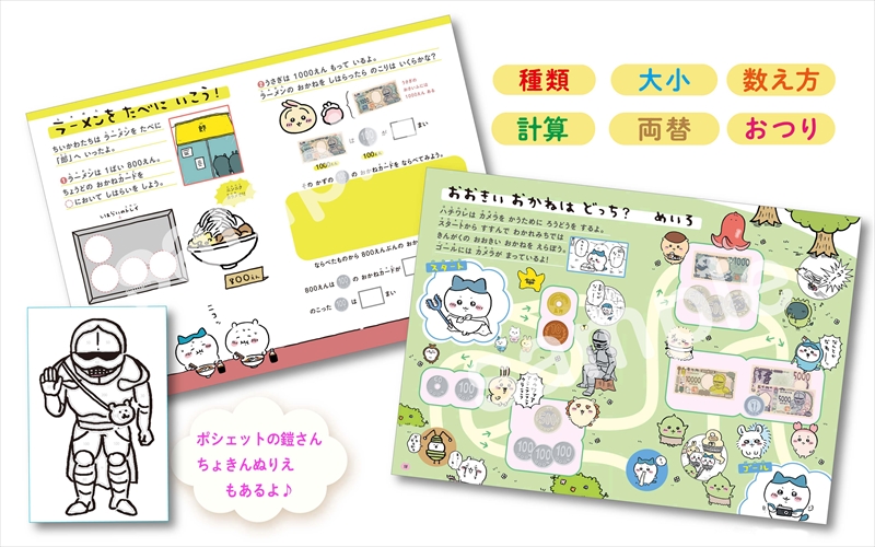 ちいかわと一緒に親子で楽しく学べる「おかねのドリル」6月16日 新発売