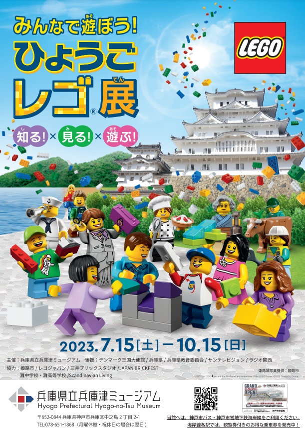 兵庫津ミュージアムで『みんなで遊ぼう！ひょうごレゴ®展』