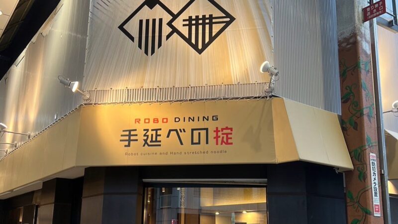 「ROBO DINING 手延べの掟」が姫路市呉服町にオープン。ロボットが職人を超える！？