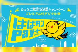 兵庫県「はばタンPay＋（プラス）」2次販売決定！