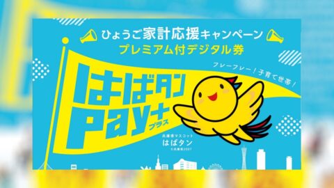プレミアム付デジタル券「はばタンPay＋（ペイプラス）」参加店舗登録スタート