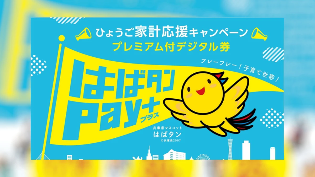 プレミアム付デジタル券「はばタンPay＋（ペイプラス）」