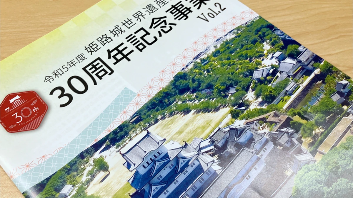 姫路城世界遺産登録30周年記念事業