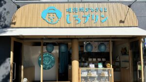 【姫路市】プリン専門店「姫路城おひざもと しろぷりん」が7月20日オープン。「ザクザクなめらかプリン」で姫路の新名物を目指す