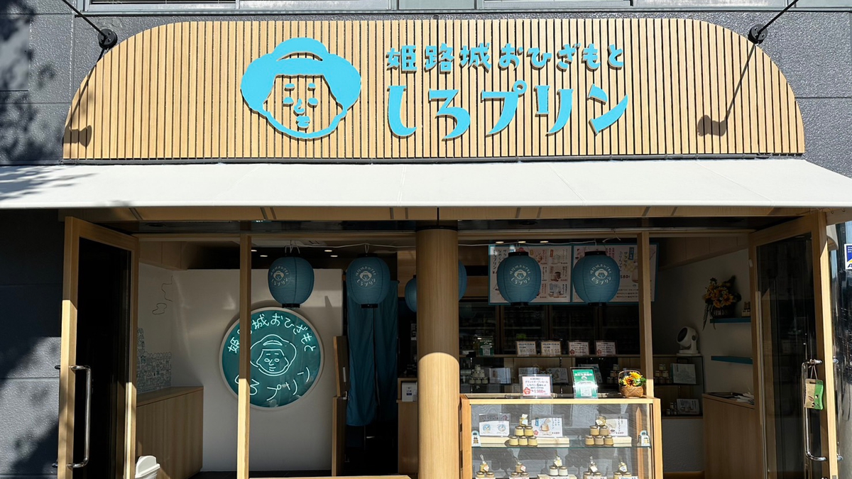 【姫路市】プリン専門店「姫路城おひざもと しろぷりん」が7月20日オープン。「ザクザクなめらかプリン」で姫路の新名物を目指す