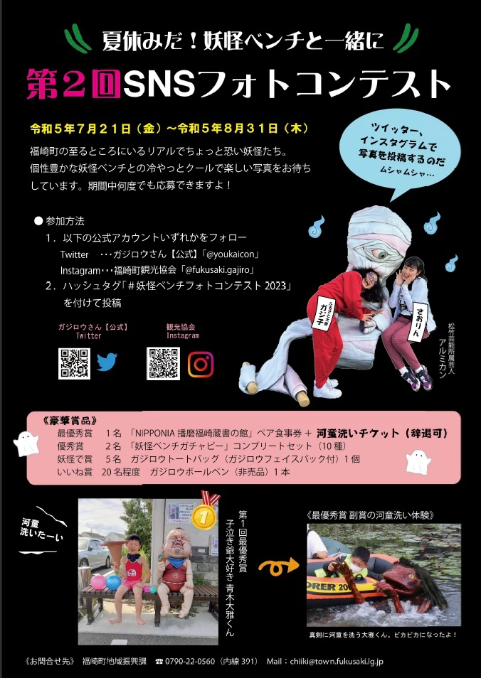 辞退もOK河童洗い。妖怪ベンチと一緒に！第2回 SNSフォトコンテスト。福崎町