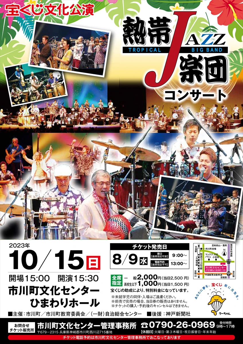 宝くじ文化公演　熱帯ジャズ楽団コンサート｜市川町文化センター