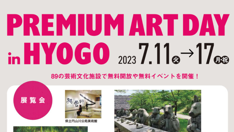 【兵庫県】7月11日（火）から「ひょうごプレミアム芸術デー」が開催。県内の芸術文化施設など無料開放