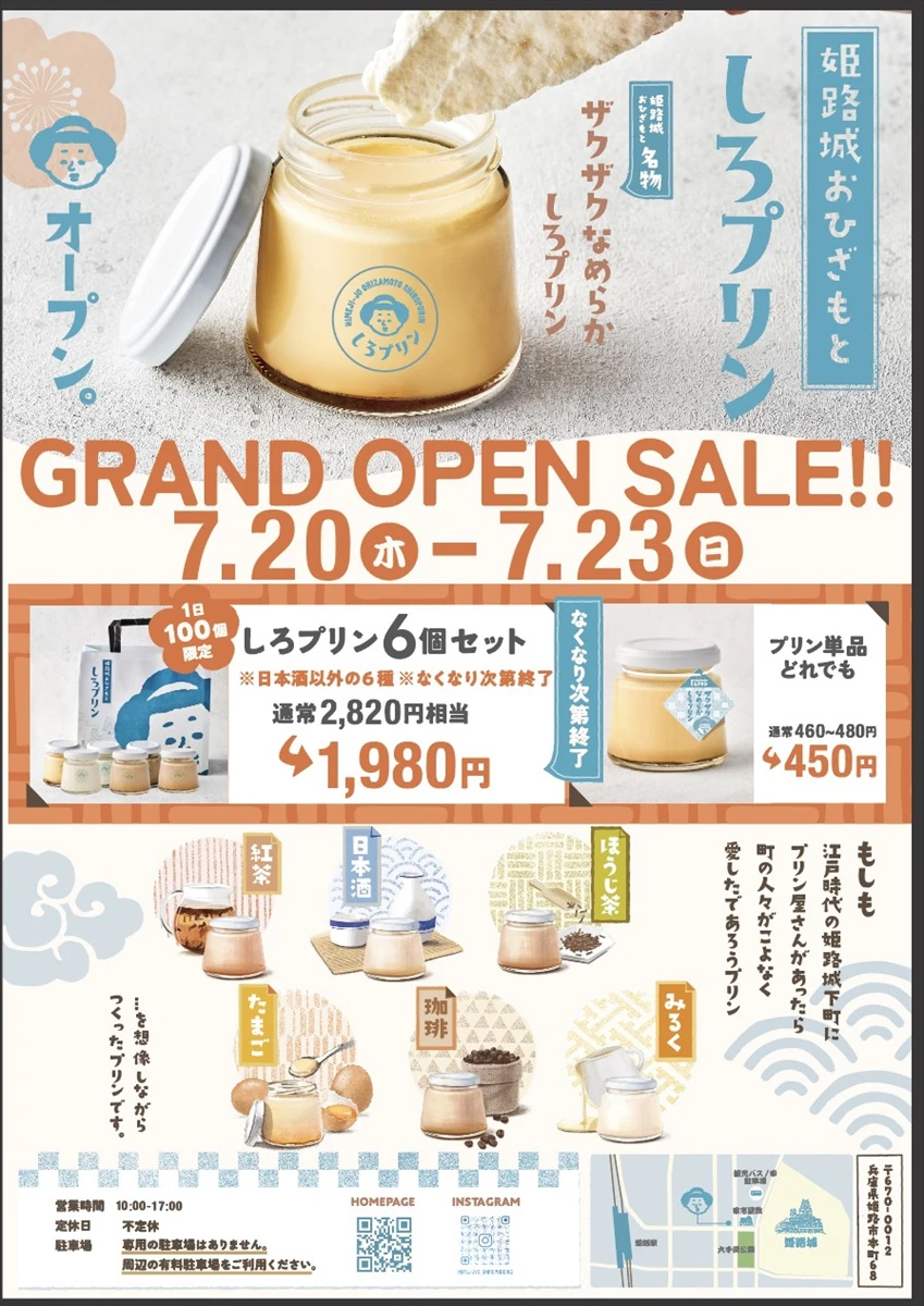 【姫路市】プリン専門店「姫路城おひざもと しろぷりん」が7月20日オープン。「ザクザクなめらかプリン」で姫路の新名物を目指す