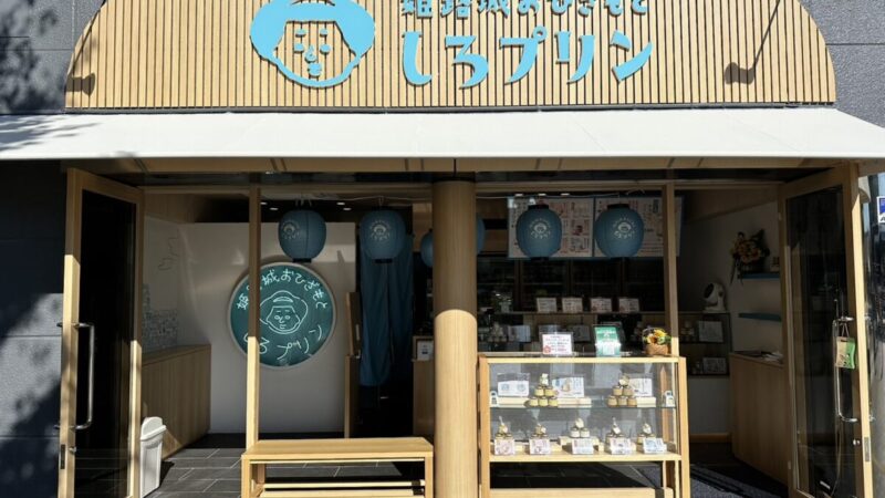 【姫路市】プリン専門店「姫路城おひざもと しろぷりん」が7月20日オープン。「ザクザクなめらかプリン」で姫路の新名物を目指す