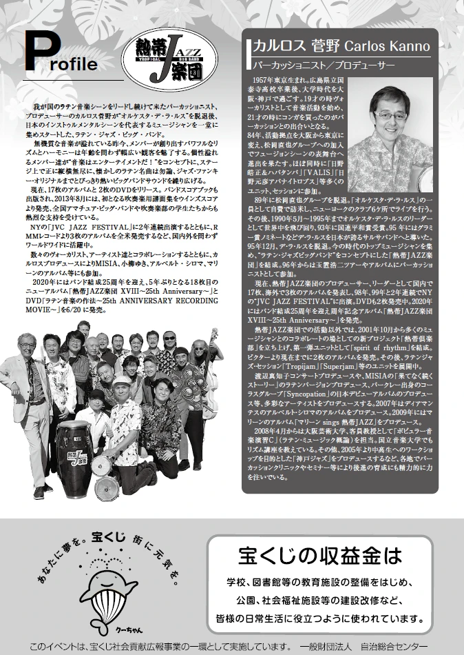 宝くじ文化公演　熱帯ジャズ楽団コンサート｜市川町文化センター