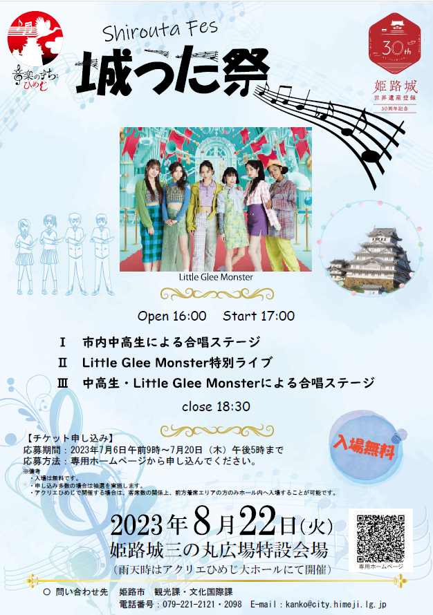 姫路城世界遺産登録30周年記念「城うた祭（フェス）」