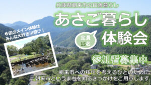 ちょうどいい田舎で暮らそう。あさご暮らし体験会 参加者募集｜朝来市