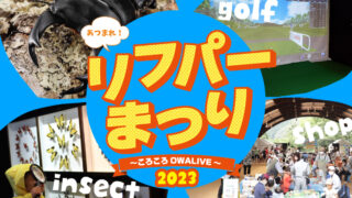 市川町の恒例イベント「リフパーまつり」愛アン8-10（ハート）号もやって来る！
