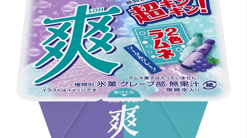 超キンキン！『爽 2色ラムネ』が7月24日（月）より全国で新発売