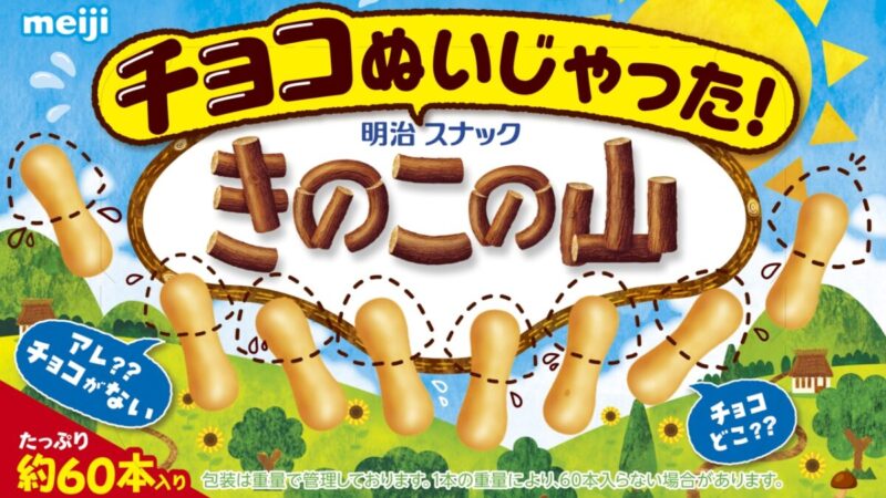 夏なのでチョコ無しの“きのこの山”始めました！「チョコぬいじゃった！きのこの山」が発売決定