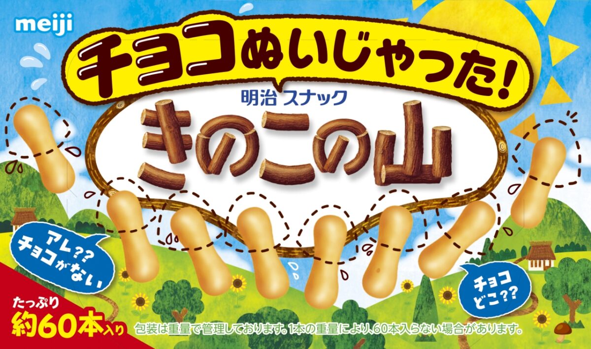夏なのでチョコ無し始めました！「チョコぬいじゃった！きのこの山」が